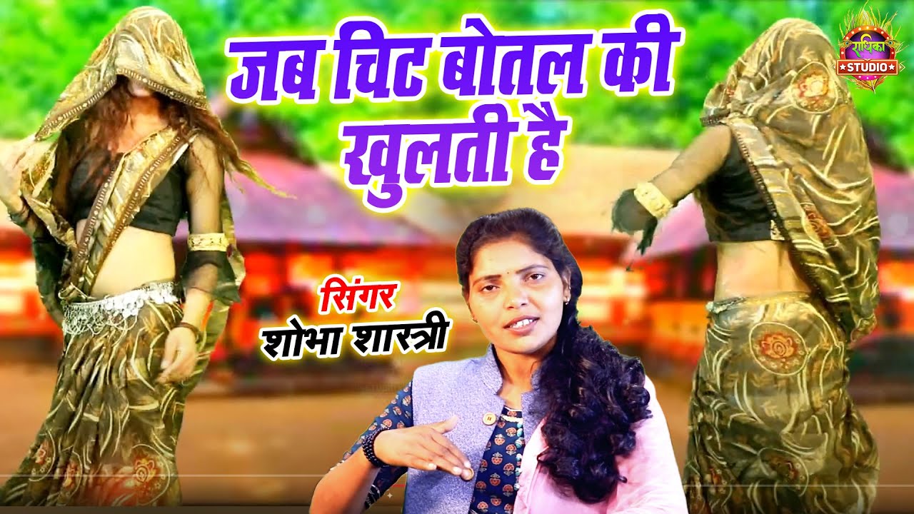 दोनों लड़कियों ने अपने ही गाना पर यूट्यूब पर मचा दी धूम | जब चिट बोतल की खुलती है | Shobha Shastri