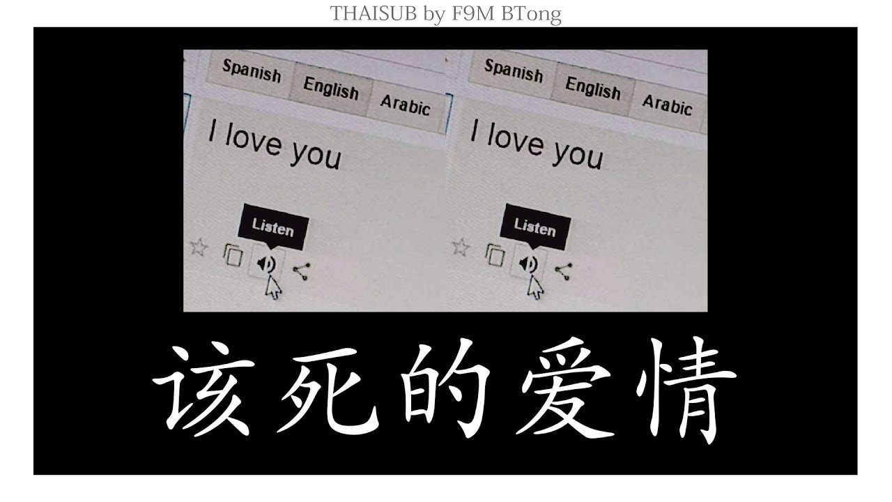 [THAISUB/PINYIN] 胡66 -  该死的爱情 // gāisǐ de àiqíng