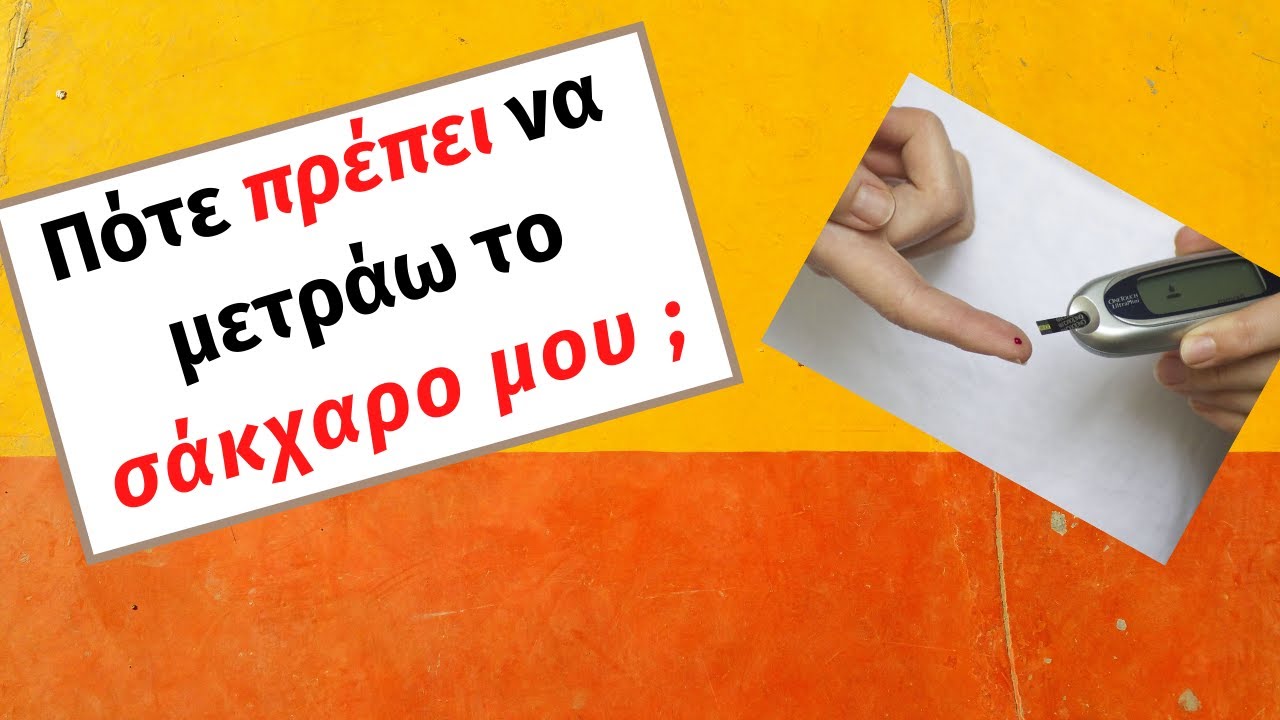Πότε πρέπει να μετράω το σάκχαρο μου;