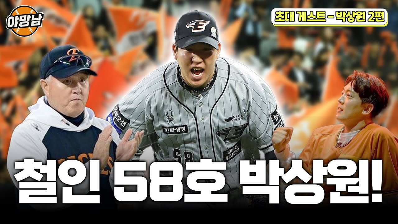 든든한 58호 박상원!! #한화이글스 #야구 #박상원#야망남#김환#윤대경#이글스#류현진#김경문#외국인투수#한화이글스