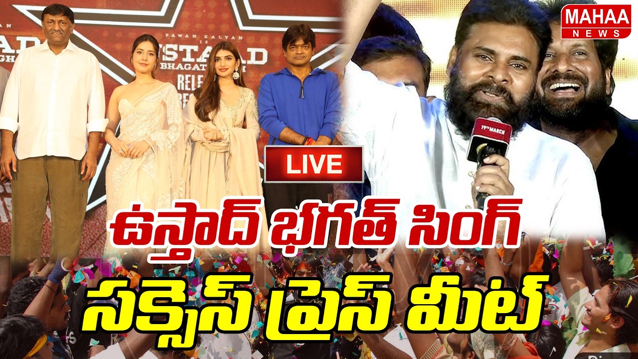 Live : ఉస్తాద్ భగత్ సింగ్ సక్సెస్ ప్రెస్ మీట్ | Ustaad Bhagat Singh Success Press Meet | Mahaa News