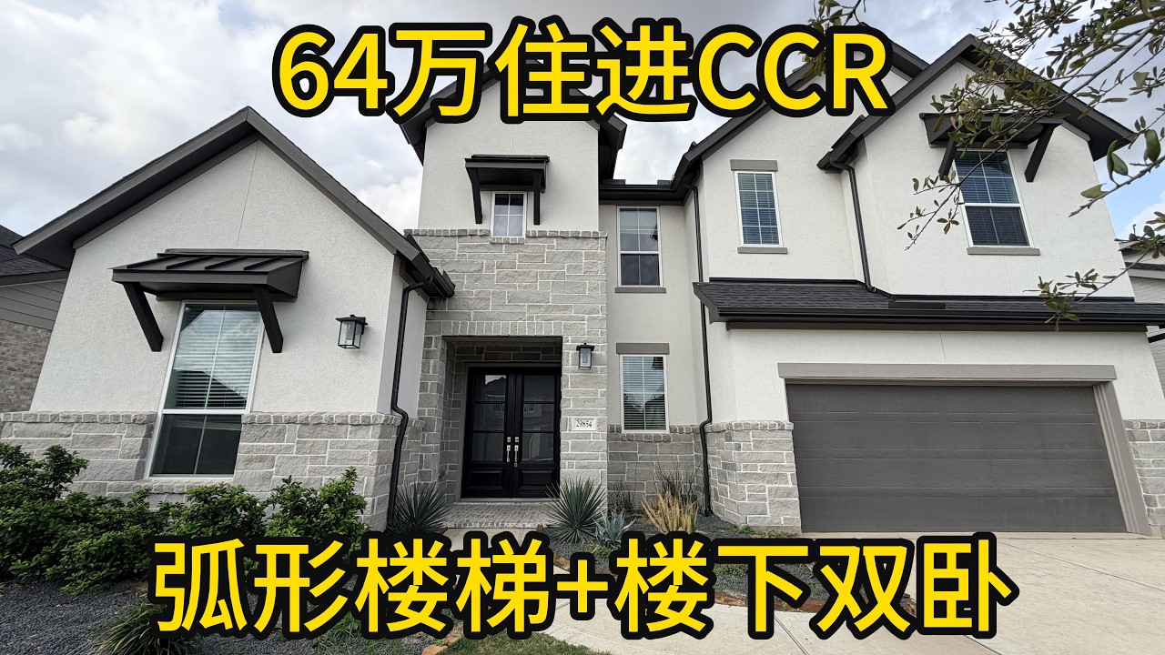 休斯顿地产 64万住进Cross Creek Ranch 弧形楼梯+楼下双卧 #CrossCreekRanch#Fulshear房产#休斯顿新房