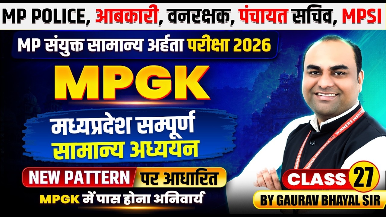 MP संयुक्त सामान्य अर्हता 2026 | मध्यप्रदेश संपूर्ण सामान्य अध्ययन Class 27 | MPGK By Gaurav Sir