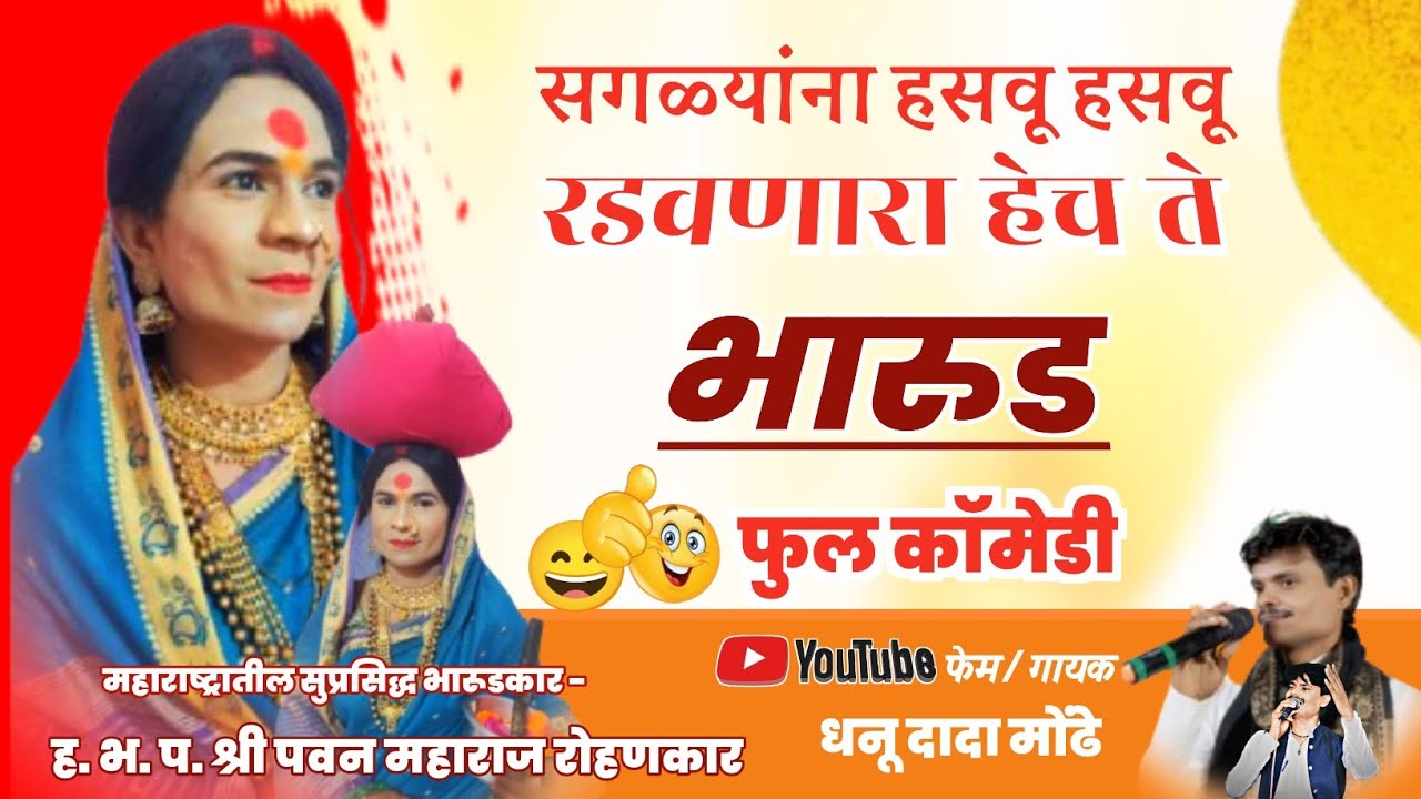  सगळ्यांना हसवू हसूवू रडवणारा भारुड - ह.भ.प. पवन महाराज रोहणकार, राज्यस्तरीय खं.भ.स्पर्धा,अल्लीपूर