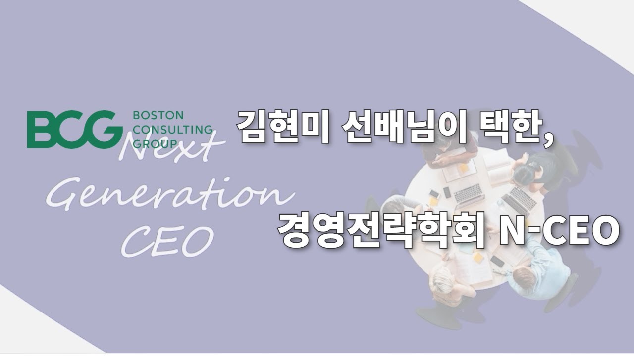 [N-CEO 45th Recruiting] BCG 김현미 알럼나이가 택한 곳, N-CEO