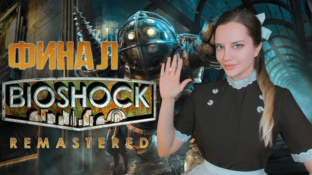 BIOSHOCK REMASTERED [ФИНАЛ]
