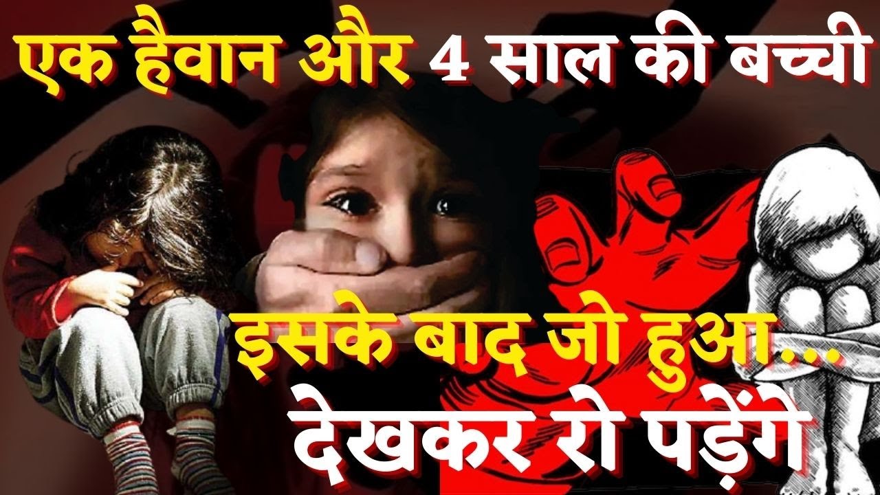 Jaipur News: चार साल की बच्ची से दुष्कर्म के बाद हत्या, पकड़ा गया हैवान, पर कुछ अधूरे सवाल?Crime News