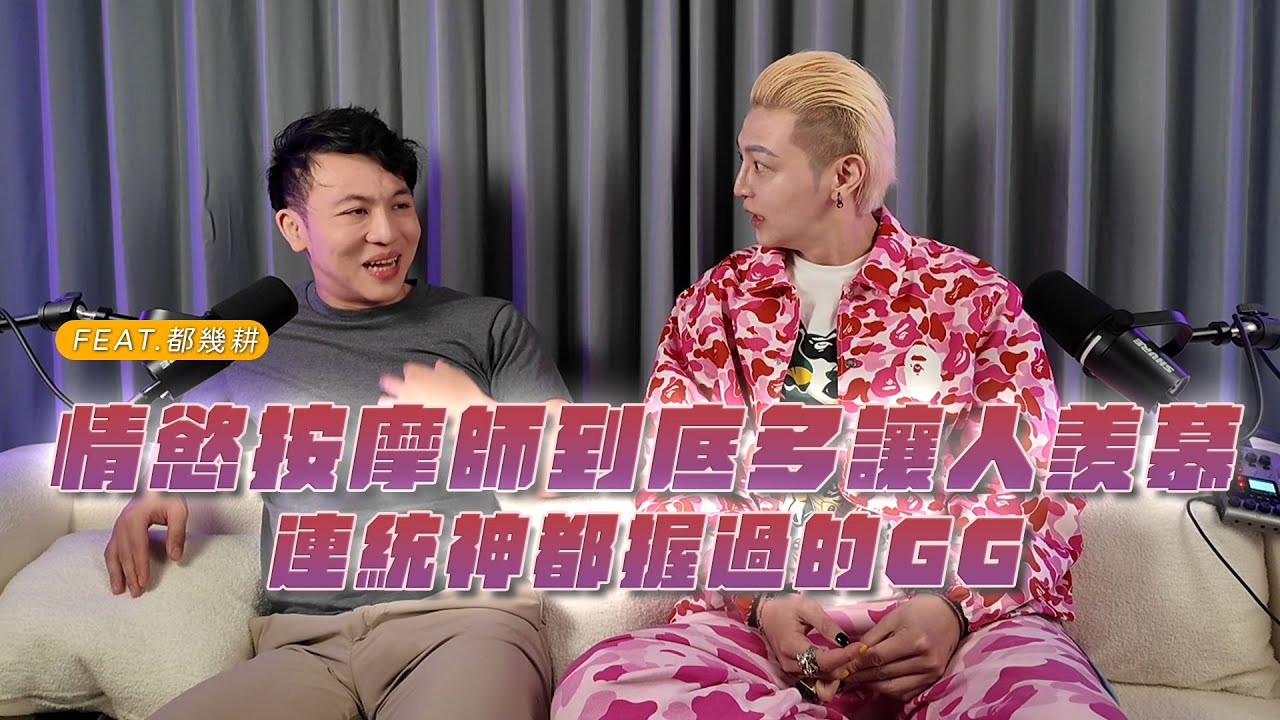 「聲色場所」EP01 - 情慾按摩師到底多讓人羨慕?連統神都握過的GG  feat. 嘟幾耕