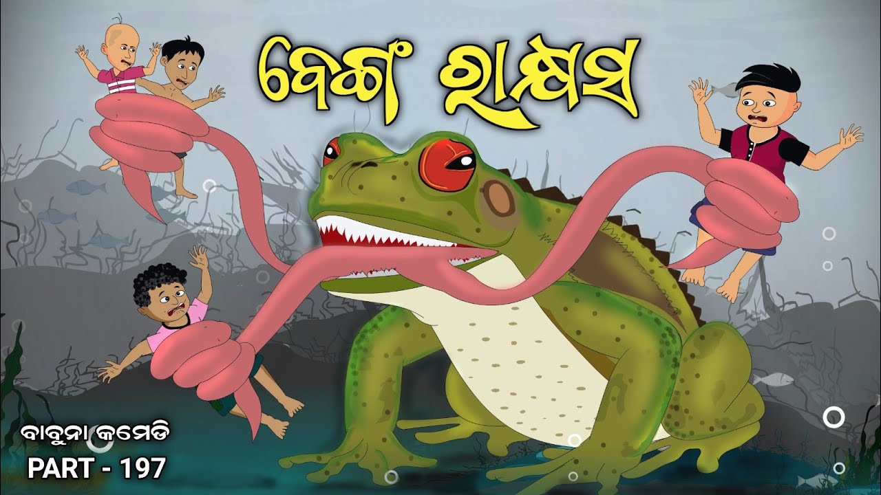 ବେଙ୍ଗ ରାକ୍ଷସ | Frog Rakhyasha | Odia cartoon | babuna comedy part 197