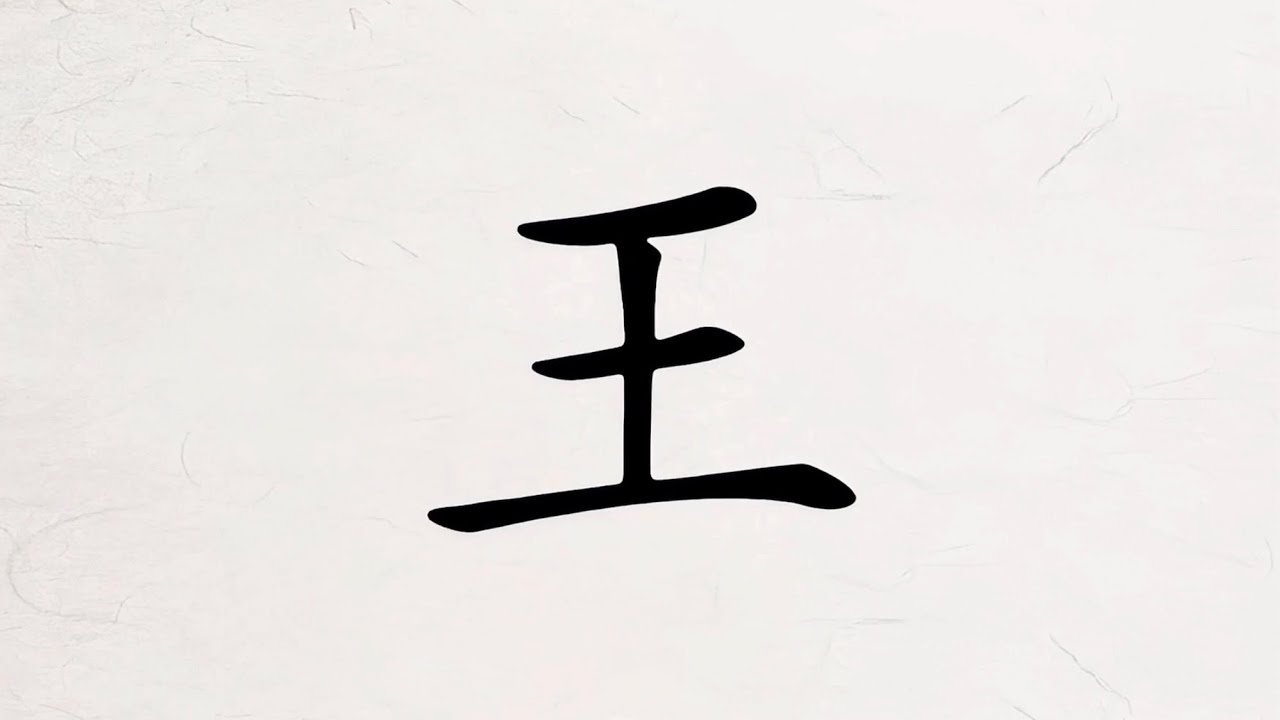 #学汉字 王