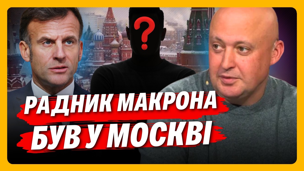 ТАЄМНІ ПЕРЕГОВОРИ. Макрон ПОСЛАВ СВОГО РАДНИКА на секретну зустріч у МОСКВУ: про що ДОМОВИЛИСЬ?