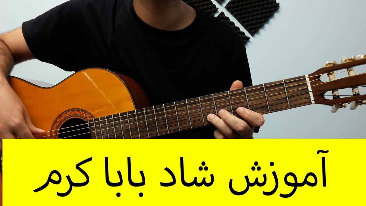 آموزش گیتار ملودی شاد بابا کرم