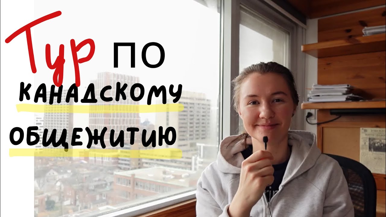 Тур по КАНАДСКОМУ ОБЩЕЖИТИЮ. Университет Торонто