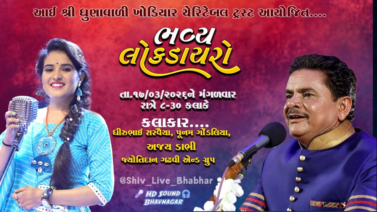 LIVE || Bhavy Lok Dayro || Dhirubhai Sarvaiya || Poonam Gondaliya || Ajay Dabhi || Paldham Rajkot