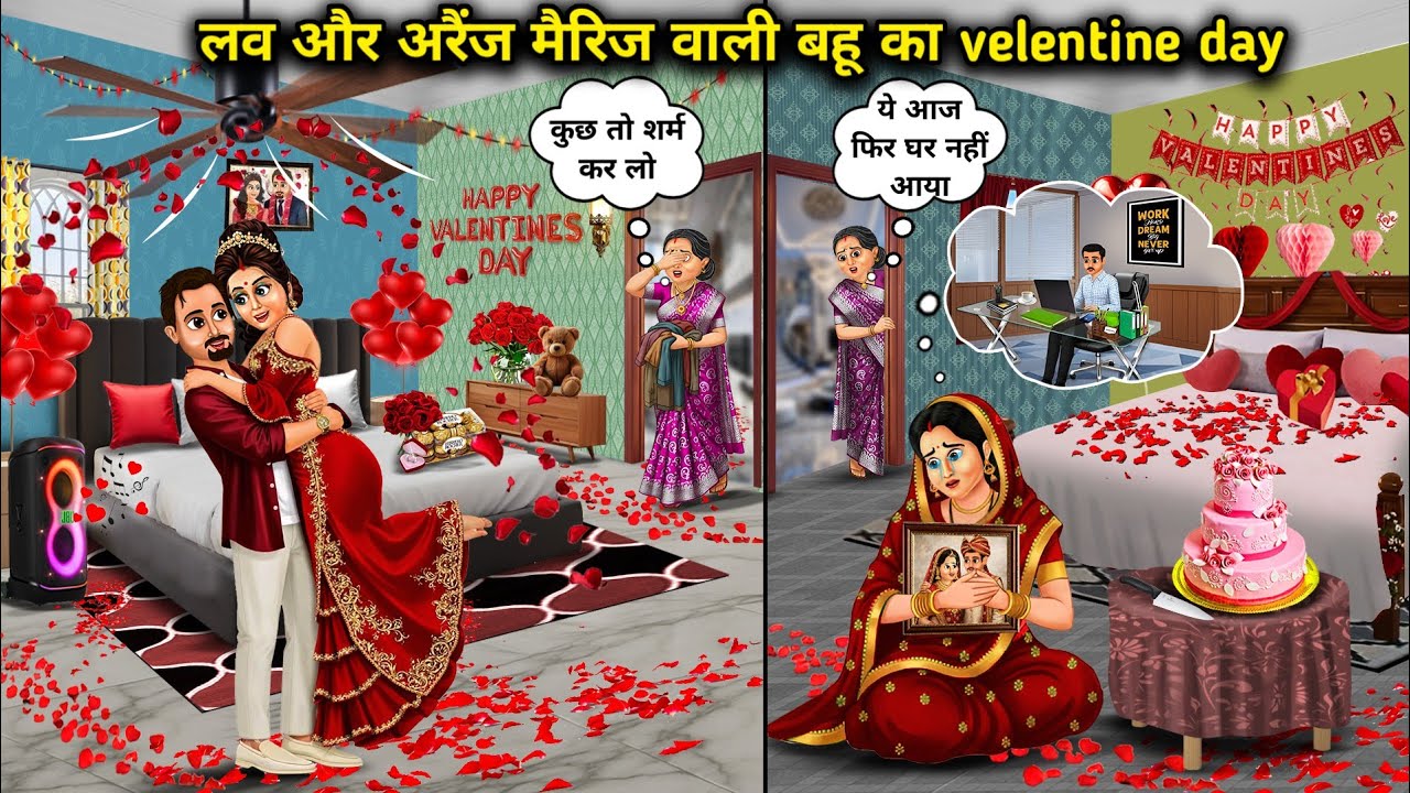 लव और अरैंज मैरिज वाली बहू की velentine day । Valentine's Day Of Bahu With Love And Arranged 