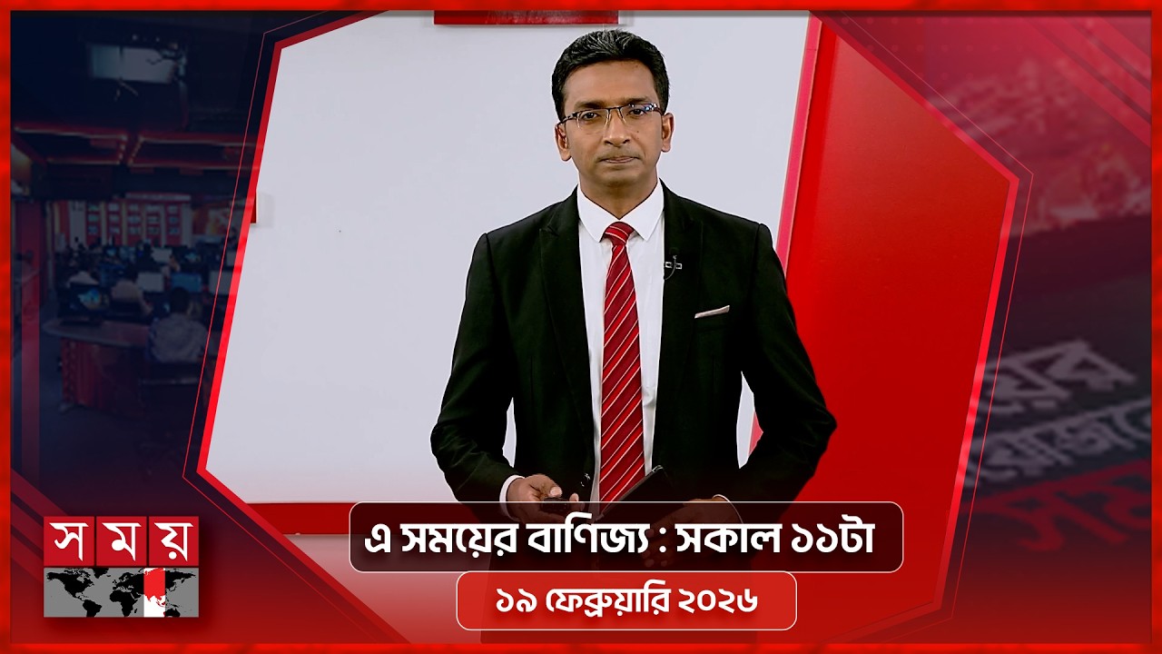 এ সময়ের বাণিজ্য | সকাল ১১টা | ১৯ ফেব্রুয়ারি ২০২৬ | Somoy TV  Business Bulletin 11am | Business News