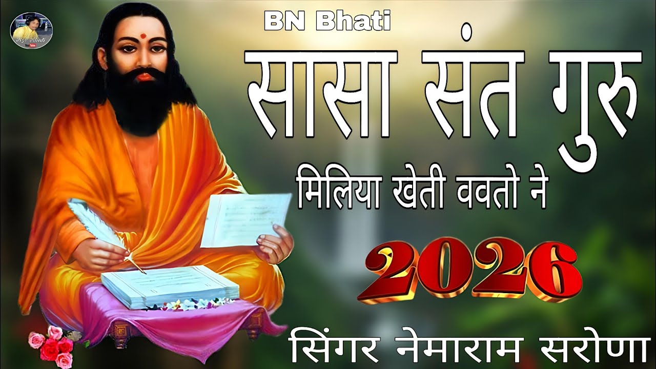 सासा संत गुरु मिलिया खेती ववतो ने - राजस्थानी भजन देशी सिंगर नेमाराम सरोणा 