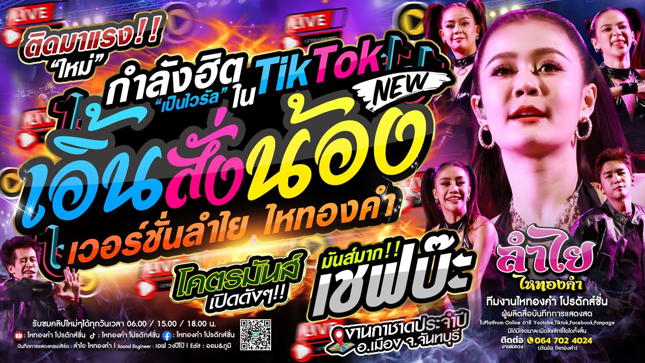#ฮิตในtiktok เอิ้นสั่งน้อง (ย่านแต่เจ้า) โคตรมันส์ + เพลงมาแรง : วงลำไย ไหทองคำ แสดงสด ล่าสุด