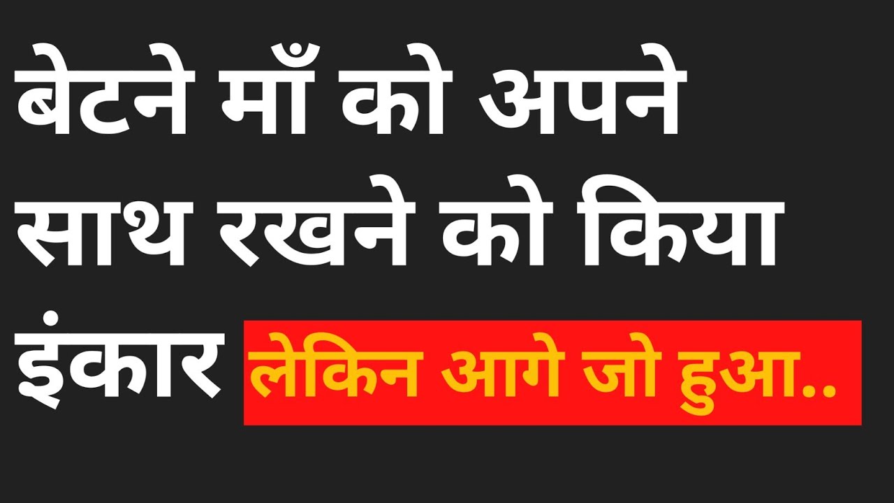 बेटने छोड़ा माँ का हाथ.. Hindi kahani 