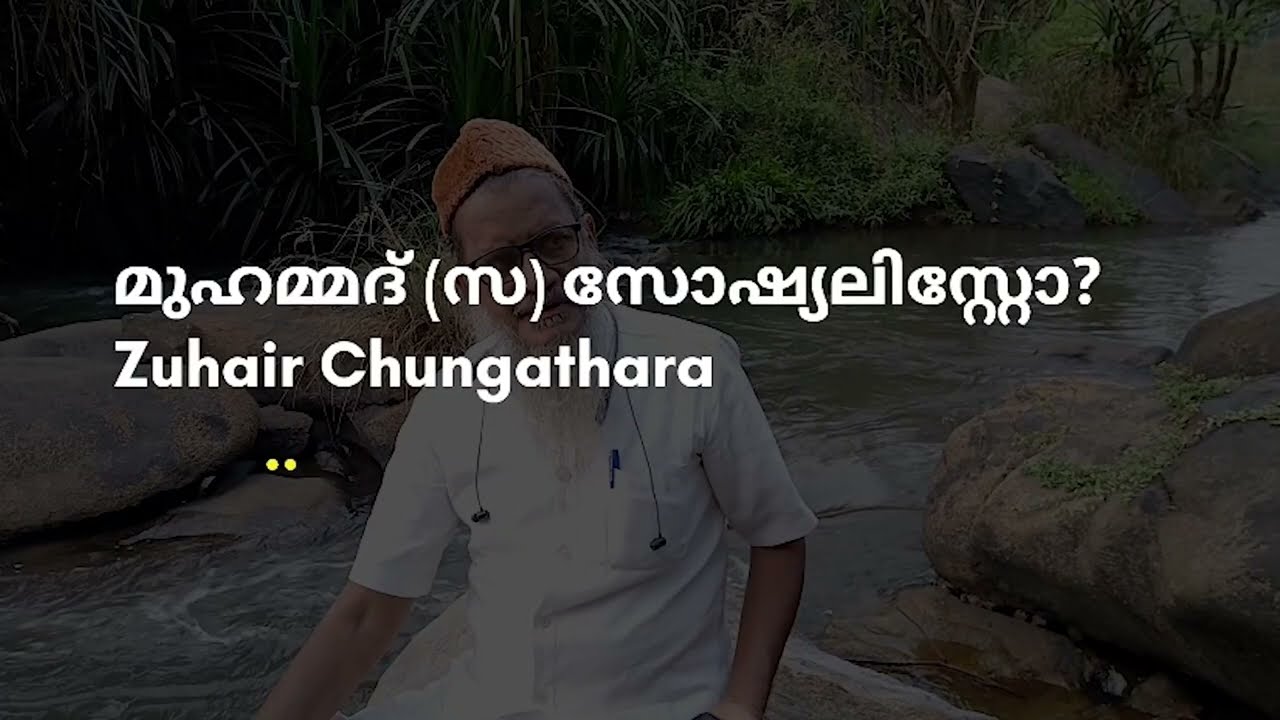 മുഹമ്മദ് നബി സോഷ്യലിസ്റ്റോ? | ZUHAIR CHUNGATHARA