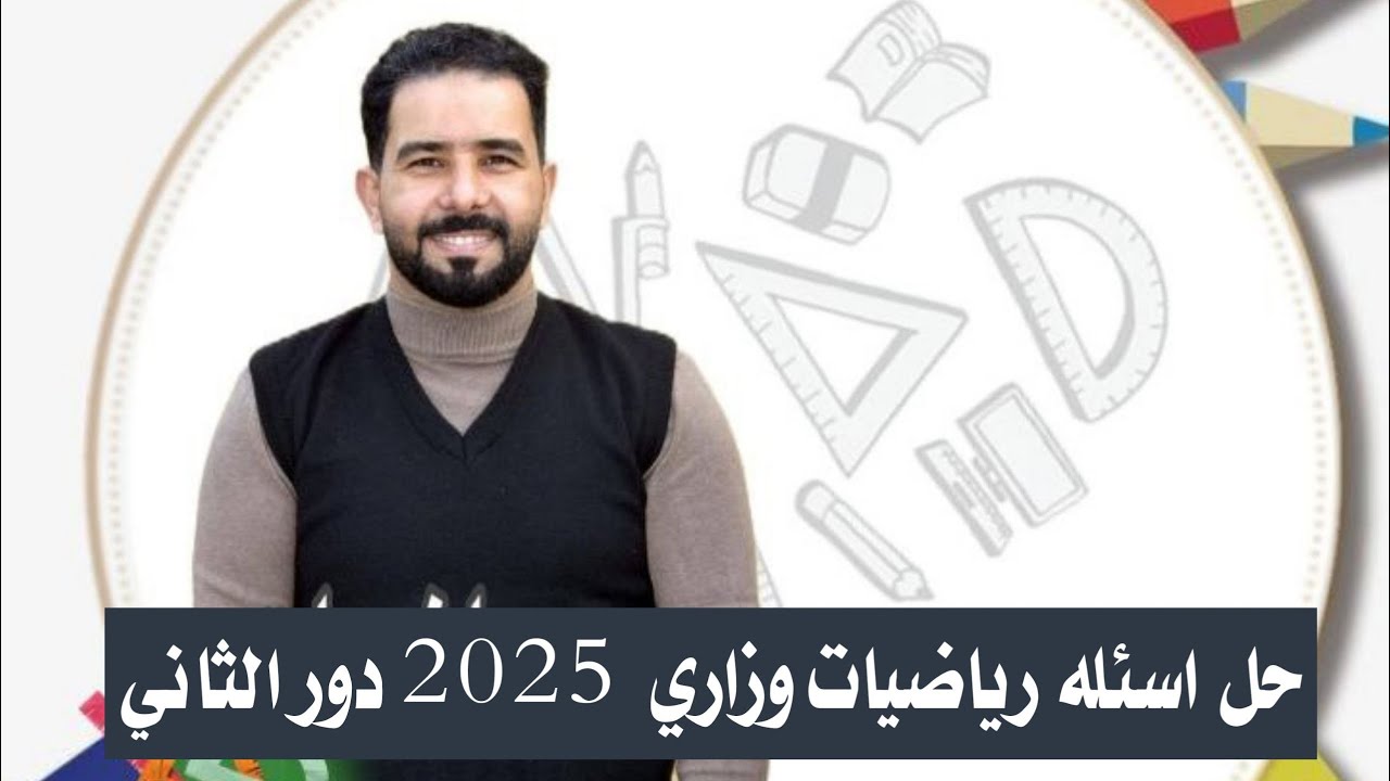 حل اسئله رياضيات الثالث المتوسط 2025 (الدور الثاني )
