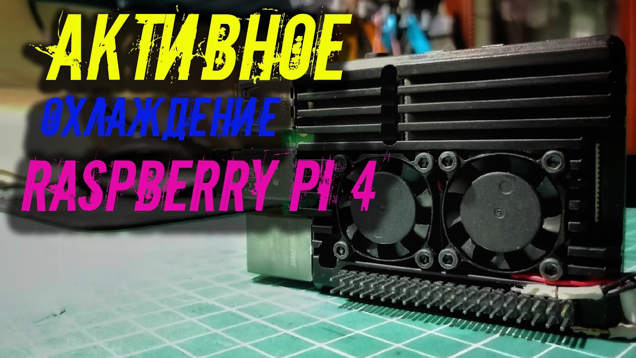 Активное охлаждение для Raspberry pi 4