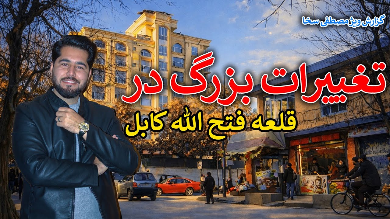 گزارش مصطفی سخا | حال و هوای قلعه فتح الله کابل امروز 