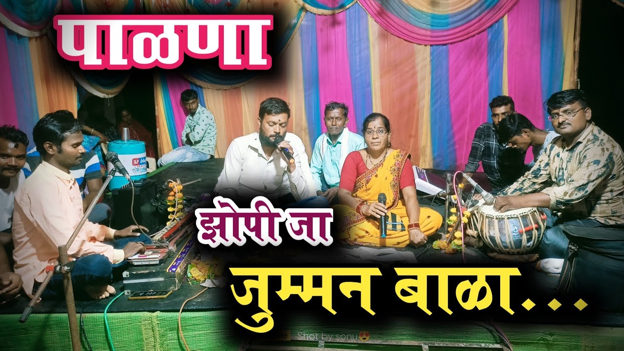 झोपी जा जुम्मन बाळा | Zopi Ja Jumman Bala | Parmatma Ek New Palana 2022 | Mangalabai ahir