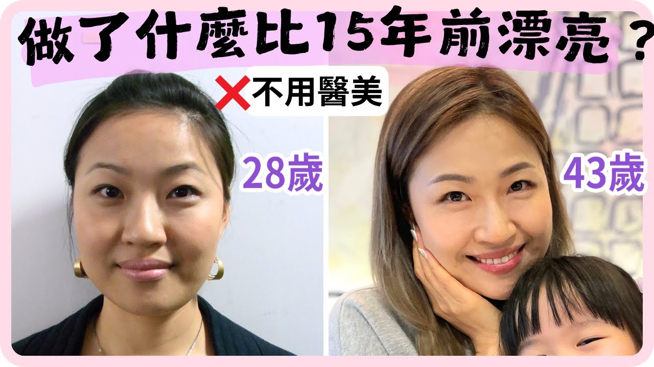 你也可以比15年前更漂亮!!!（不用醫美）公開我的8個簡單小習慣，50歲後我一樣做！