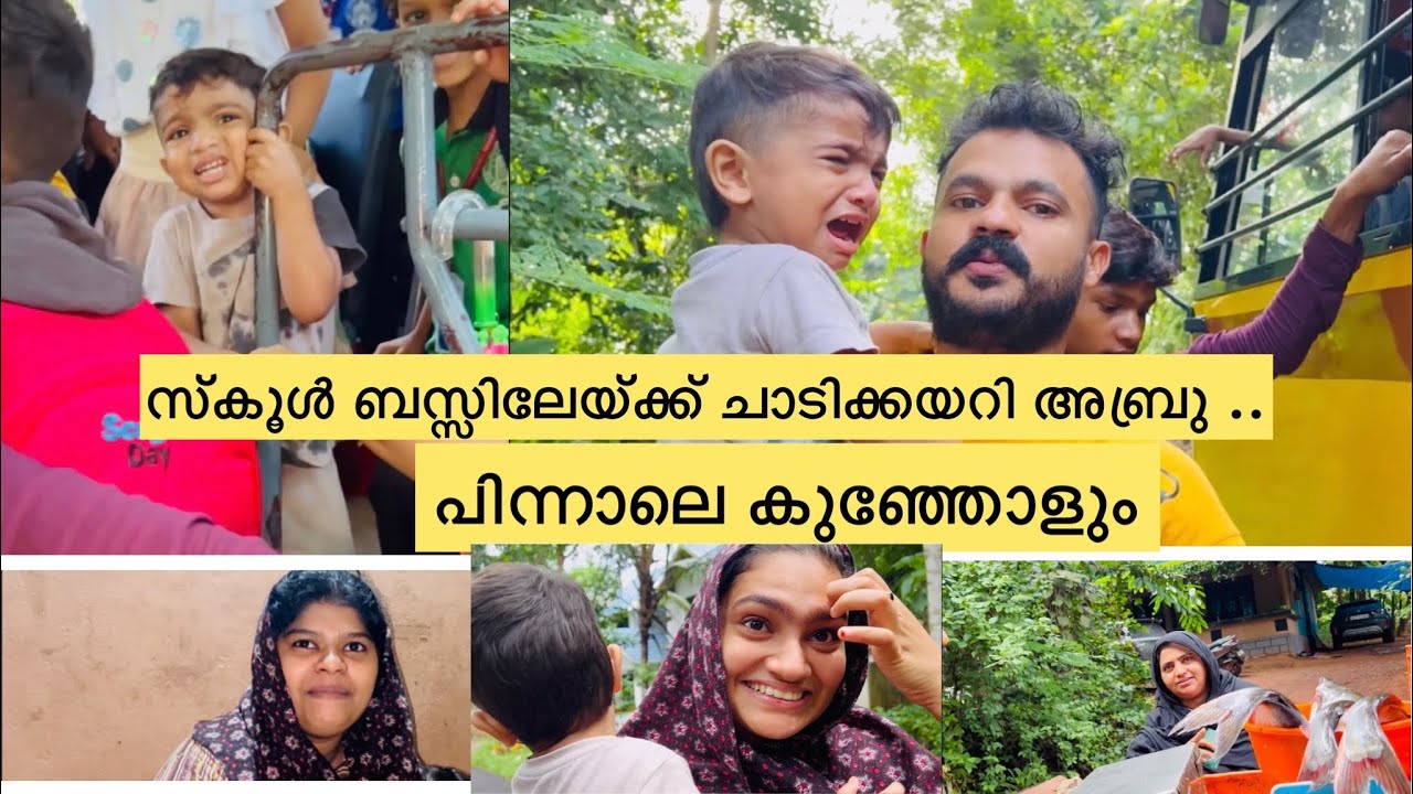 സ്കൂൾ ബസ്സിലേയ്ക്ക് ചാടിക്കയറി അബ്രു ..പിന്നാലെ കുഞ്ഞോളും പോയി ..  #dailyvlog #school
