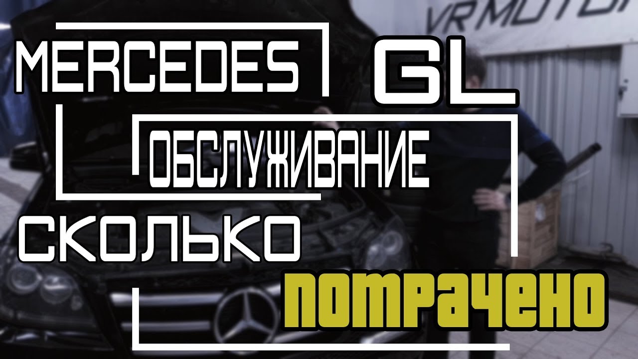 Затраты на ремонт Mercedes GL (gl) 164 кузов 350 дизель 2011
