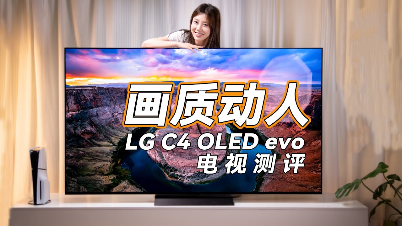AI+OLED evo， 2024款LG  C4 77英寸智能电视测评  77 inch ClassLG OLED evo C4 4k Smart TV Review