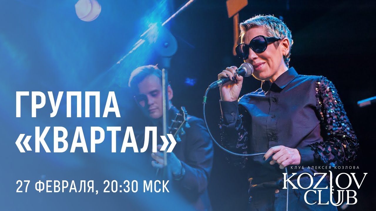 ГРУППА «КВАРТАЛ»