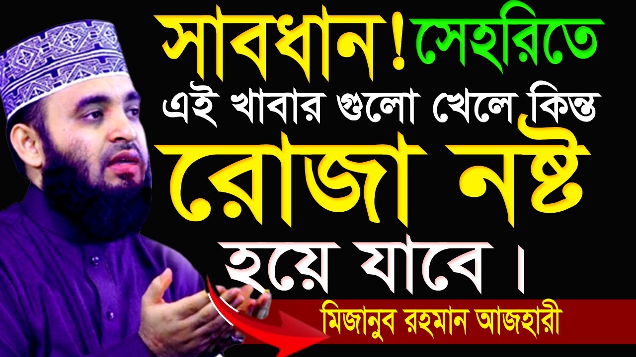 সেহরিতে এই খাবার গুলো ভুলেও খাবেন না=রোজার কষ্ট বেড়ে যায়=21/02/26 #mizanur_rahman_azhari_new_waz