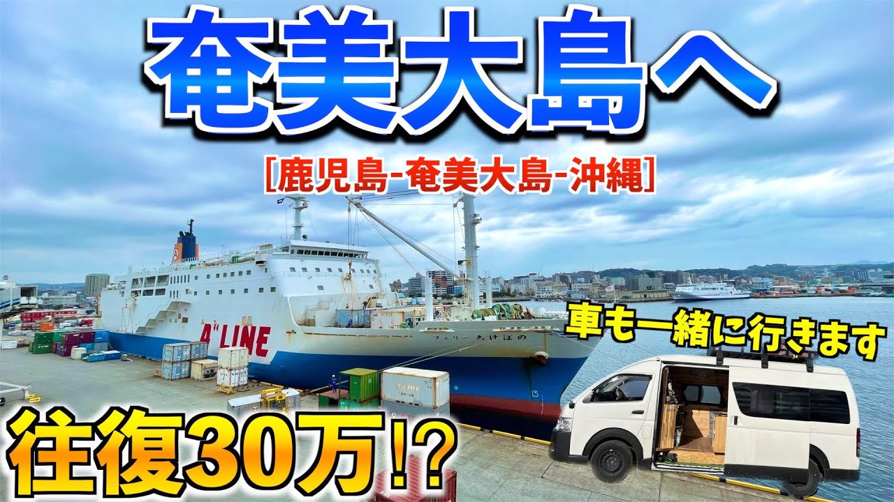 【フェリー旅】いざ奄美大島へ！ハイエースと一緒に行ったら高額すぎて破産の危機⁉︎　〜車中泊日本一周の旅〜