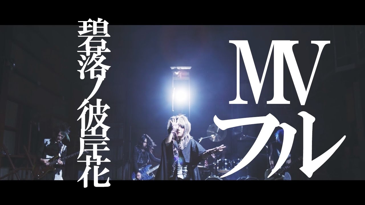 RAINDIA - 碧落ノ彼岸花 MV FULL  ( Hekiraku No Hikanbana ) from Trash Juice , 1st Single