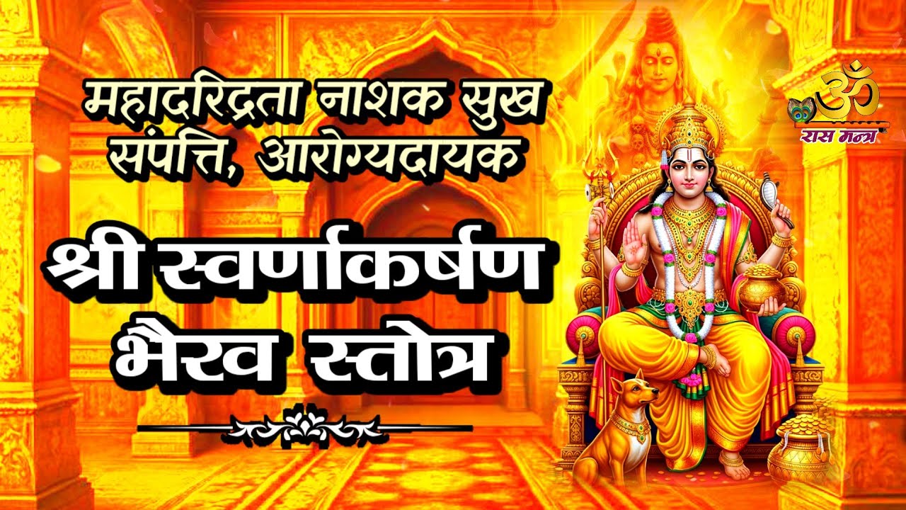 Swarnakarshan Bhairav Stotram Full Path | दरिद्रता नाश और धन आकर्षण मंत्र | Divine Prosperity