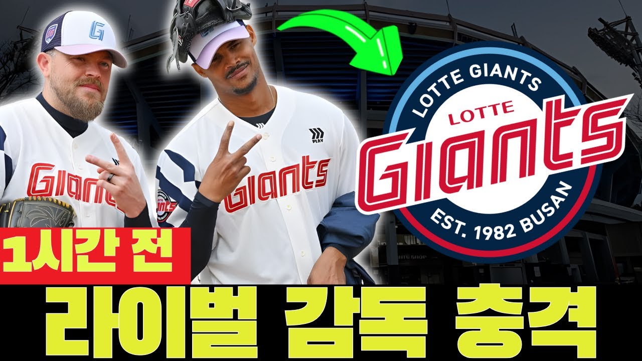 💣😱 라이벌 감독이 본 롯데의 새 용병! 충격 발언 폭로! 오늘의 롯데 자이언츠 소식