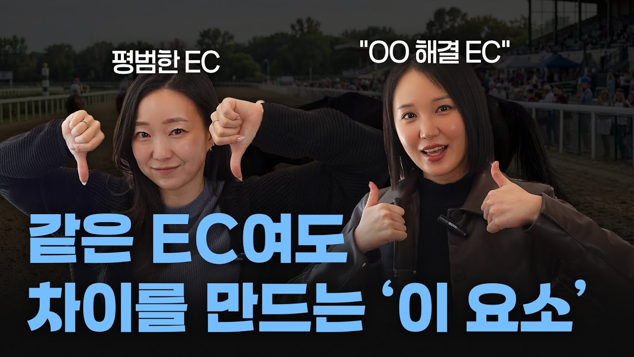 [EN/KO] 원서에서 압도적 차이를 만드려면? 같은 EC여도 