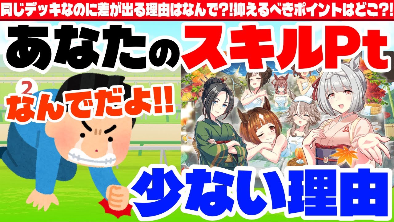 【ゆこま】同じデッキなのに差が出る理由はなんで?!抑えるべきポイントはどこ?!　#ウマ娘　#ゆこま