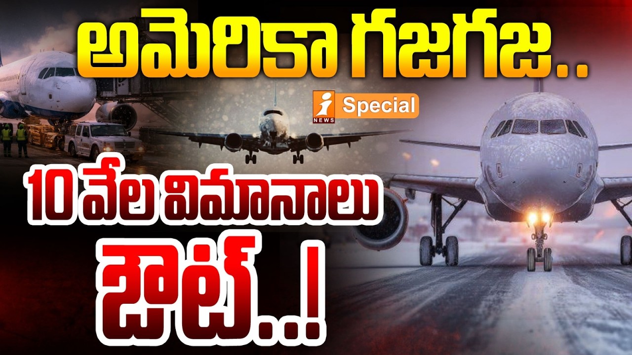 అమెరికా గజగజ..10 వేల విమానాలు ఔట్..! | 10,000 Flights Cancelled Due to Snow | iNews