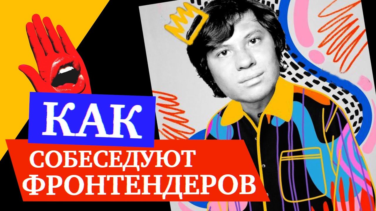 База, алгоритмы, лайвкодинги, тестовые — что ждет фронтендеров на современном рынке — Михаил Перцев