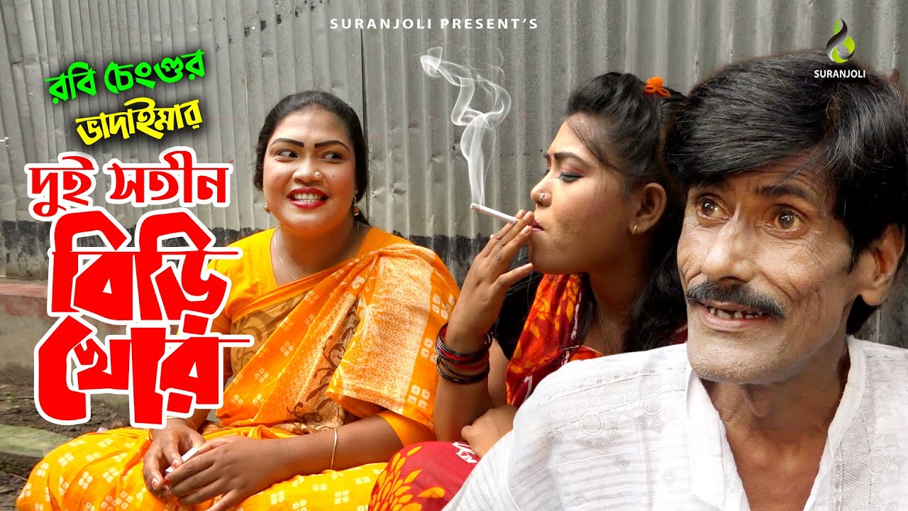 দুই সতীন বিড়ি খোর | Dui Shotin Birikhor | Rabi Chengu | হাসির কৌতুক