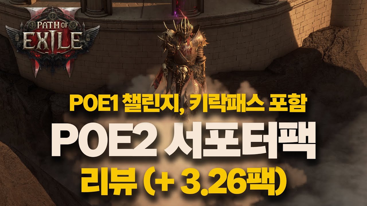 POE 2 | EA3.0 서포터팩 리뷰 (+ POE1 키락패스,챌린지,서포터팩 리뷰)