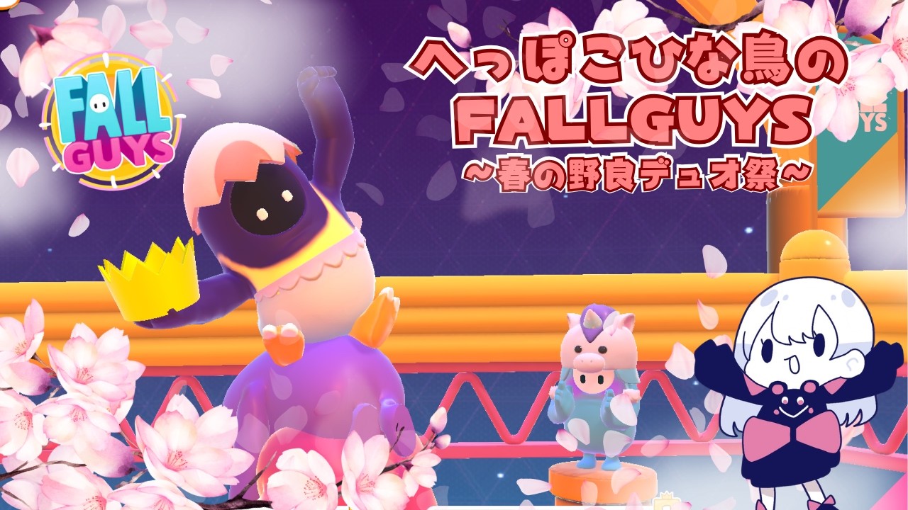 へっぽこひな鳥のフォールガイズ #215 [Fall guys]