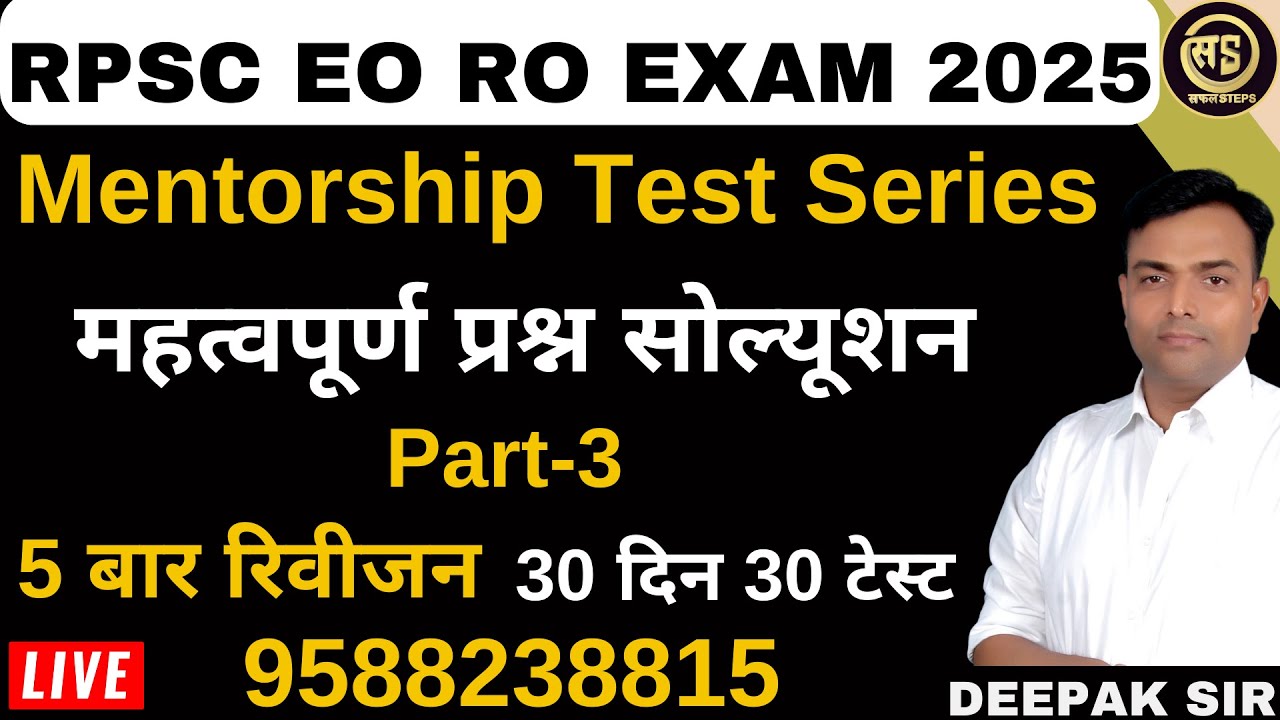RPSC EO RO | BEST TEST SERIES | MENTORSHIP | MUNICIPAL ACT | SAFAL STEPS | DEEPAK I Important MCQ |