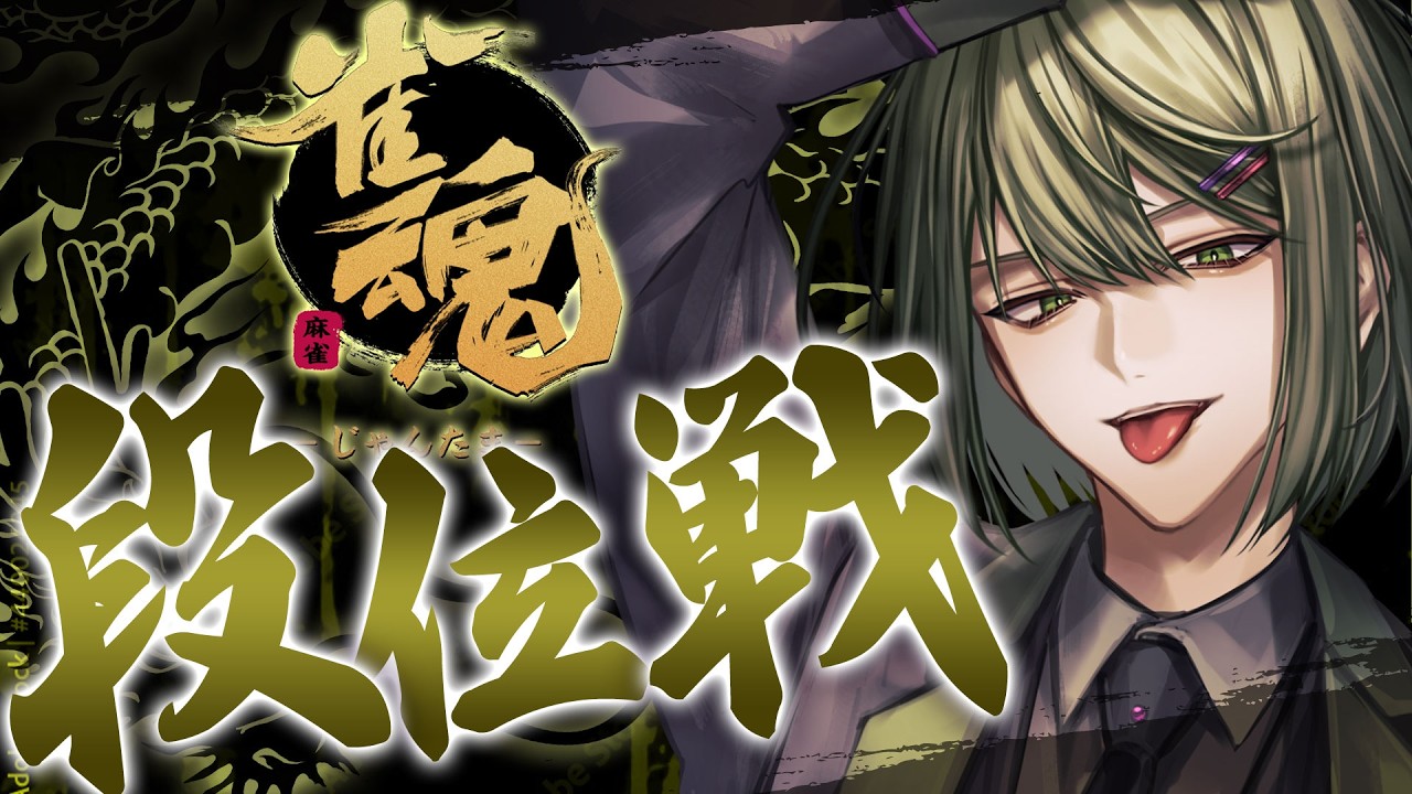 【#雀魂】3垢目の魂天目指して！久しぶり！いつも久しぶりって言ってる気がする！！【段位戦/南風乃てつん】