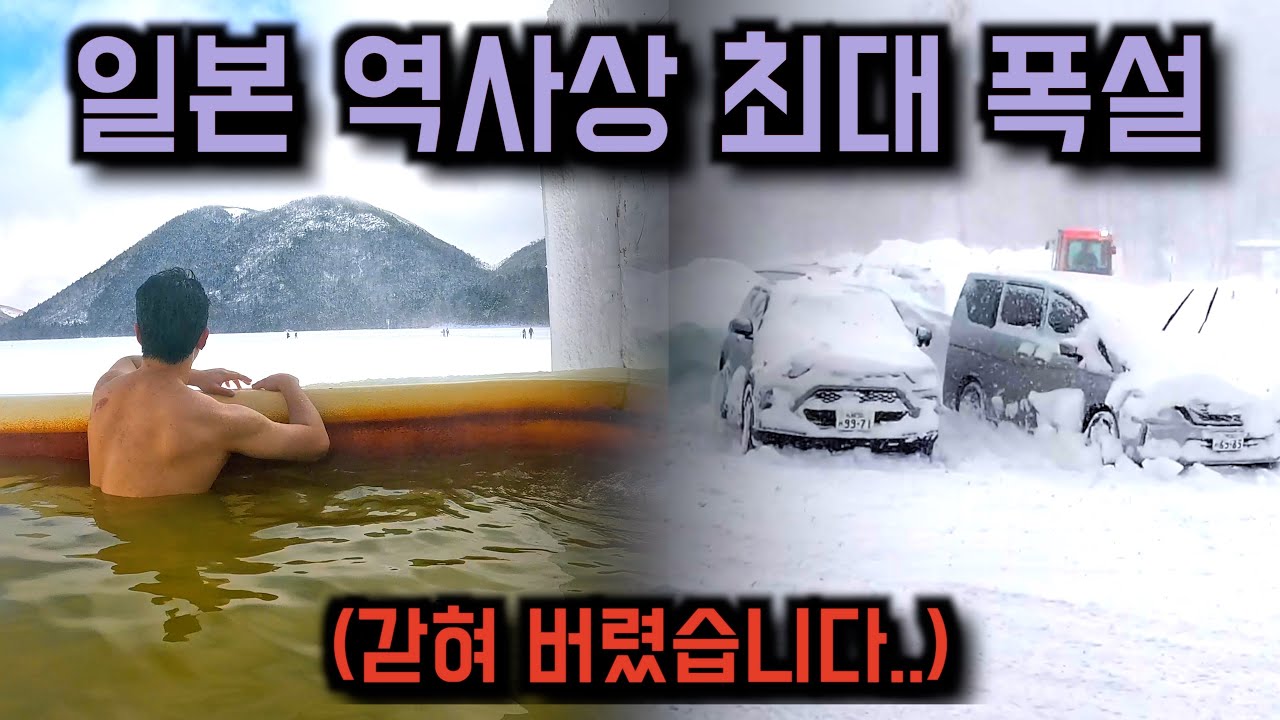 일본에서 가장 추운 숨겨진 온천 마을에서 생존기