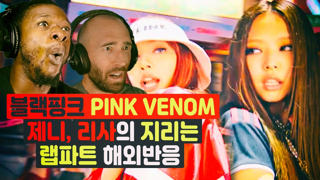 리얼힙합인 제니 리사의 미쳐버린 랩파트 해외반응 블랙핑크 PINK VENOM
