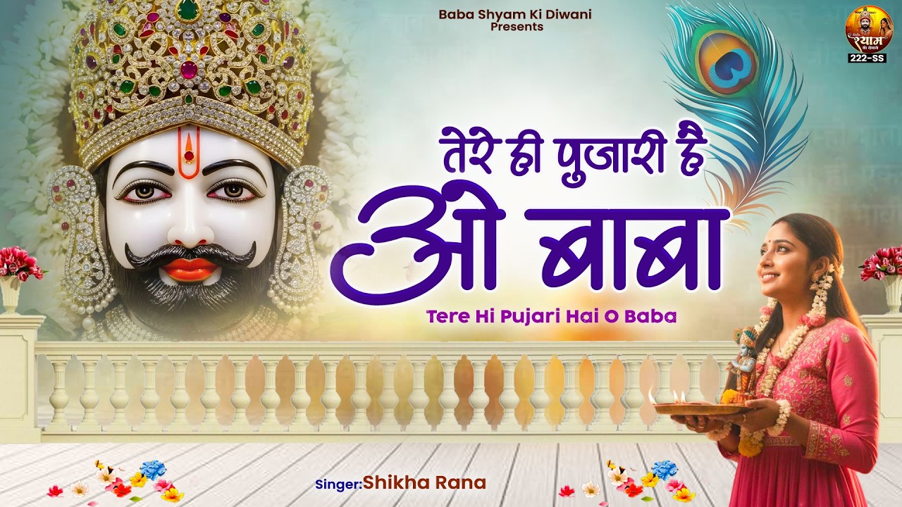 तेरे ही पुजारी हैं ओ बाबा - Tere Hi Pujari Hai O Baba - shyam bhajan - khatu baba shyam bhajan